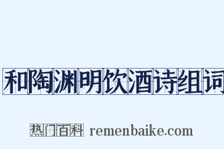 和陶渊明饮酒诗组词是什么意思的图片